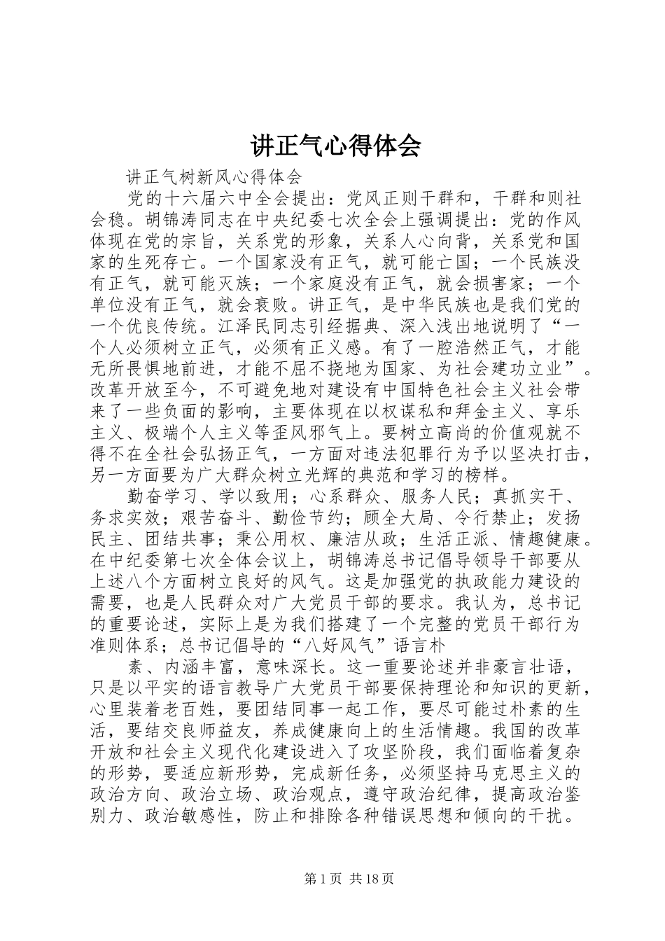 讲正气心得体会_第1页