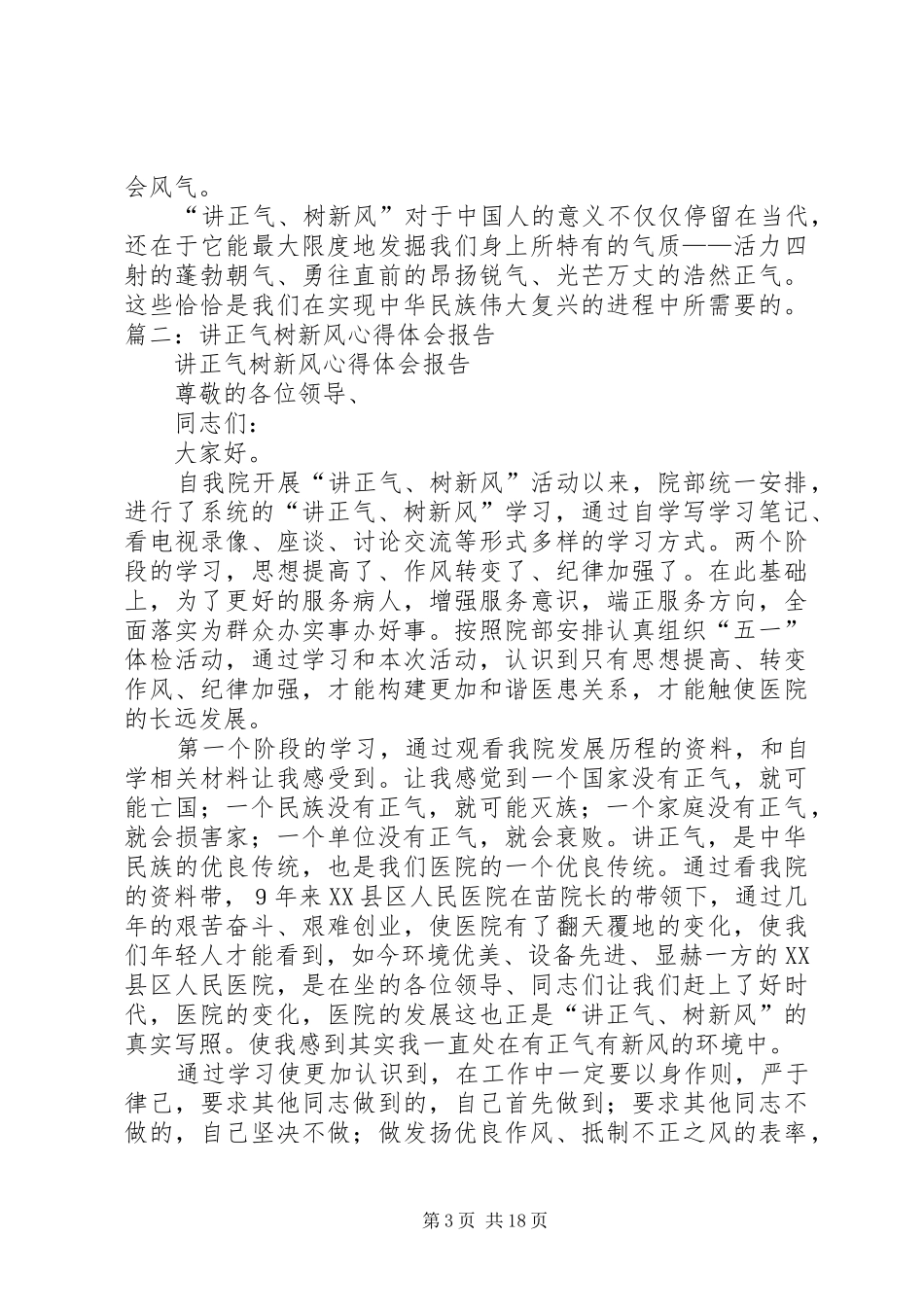 讲正气心得体会_第3页