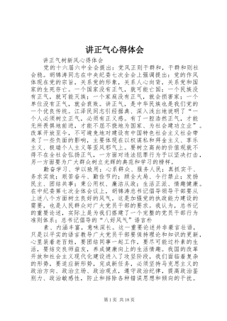 讲正气心得体会