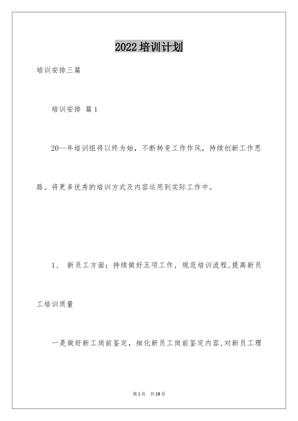 2024培训计划_217_第1页