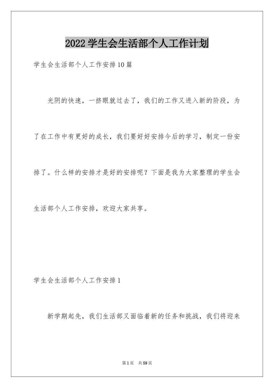 2024学生会生活部个人工作计划_6_第1页