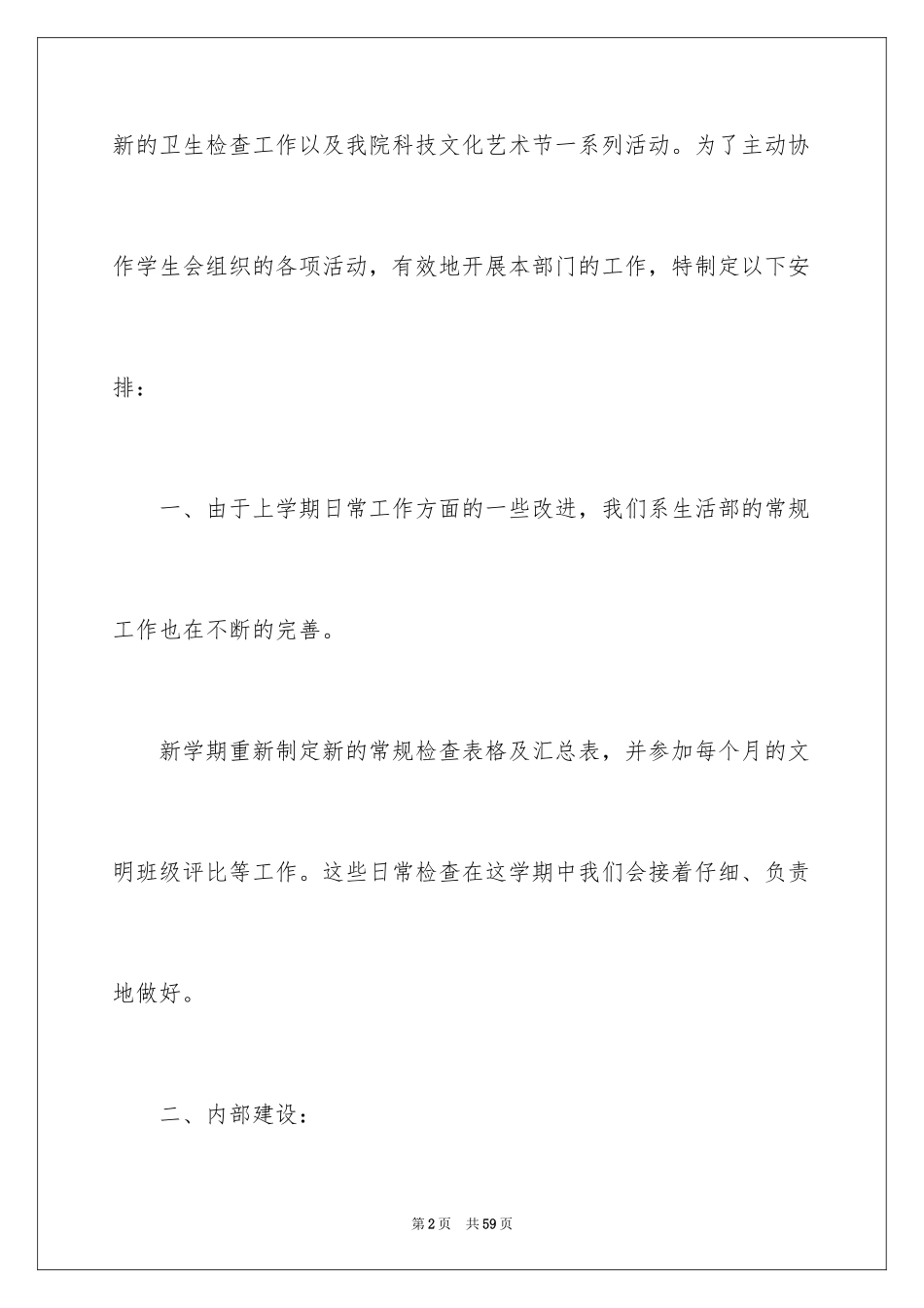 2024学生会生活部个人工作计划_6_第2页