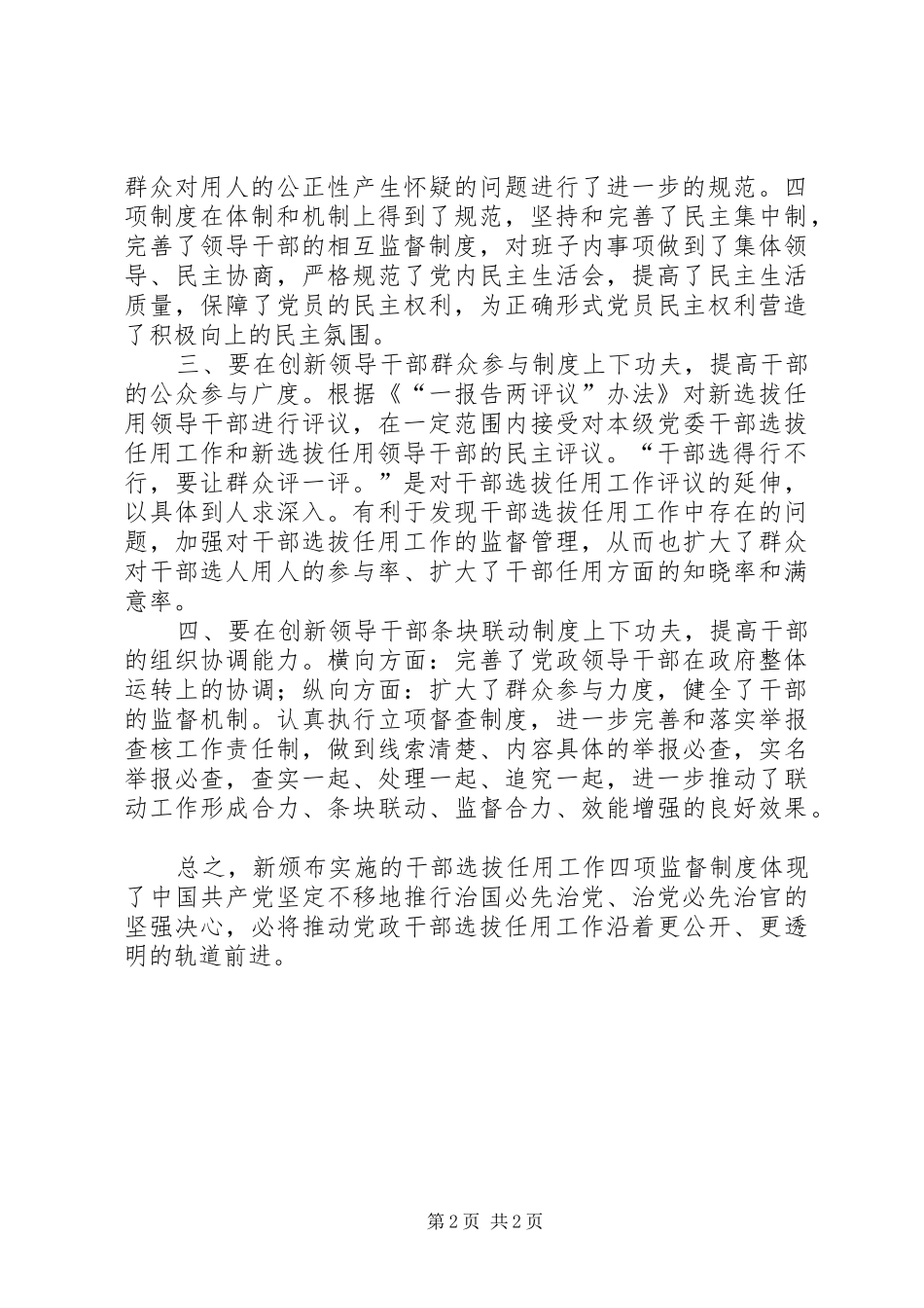 干部选拔任用工作四项监督制度心得体会_1_第2页