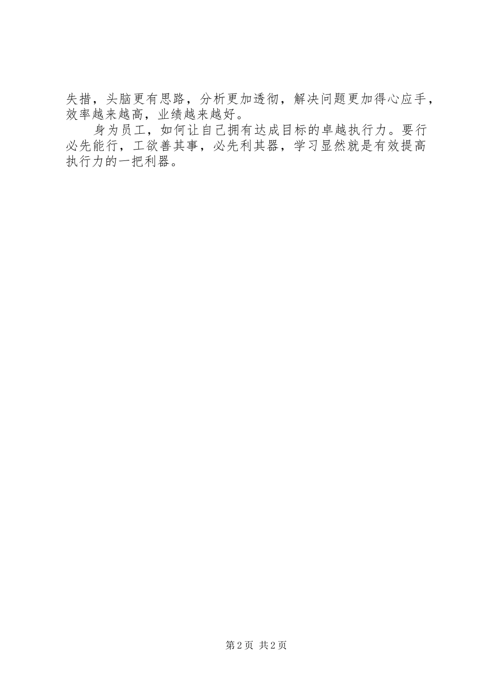 以学习促执行——《员工最佳执行力》学习心得_第2页