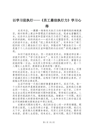 以学习促执行——《员工最佳执行力》学习心得