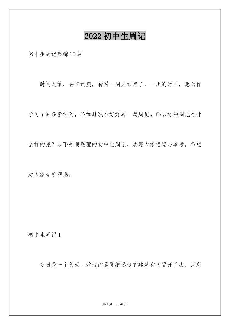 2024初中生周记_59_第1页