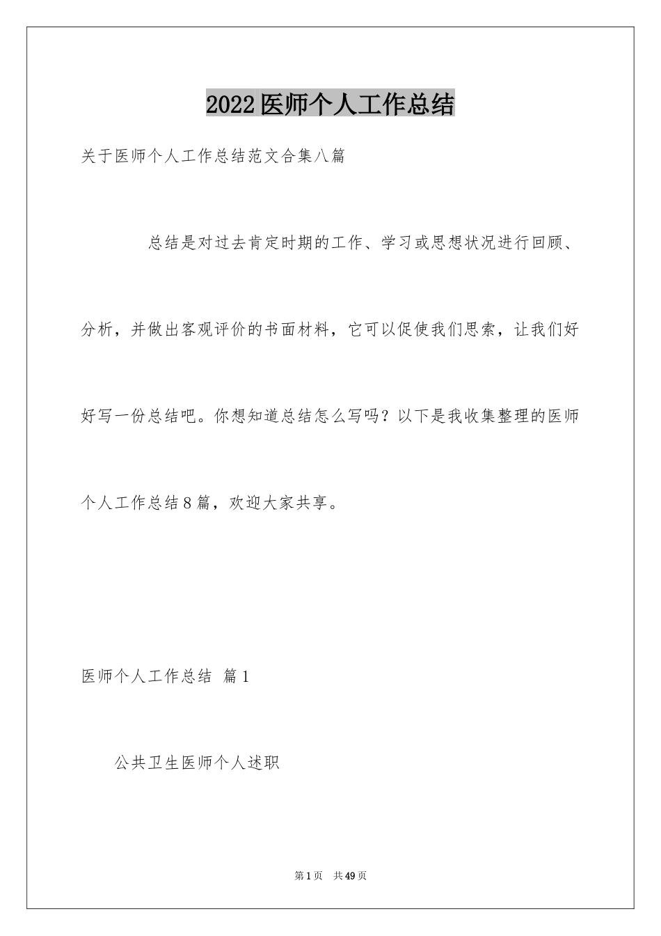 2024医师个人工作总结_第1页