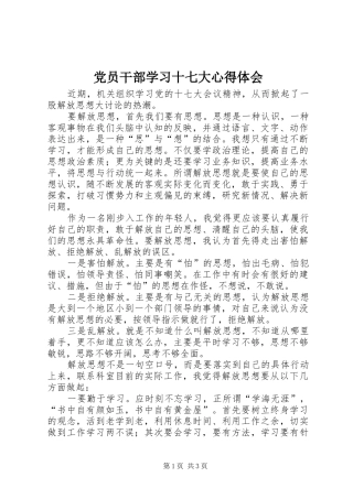 党员干部学习十七大心得体会