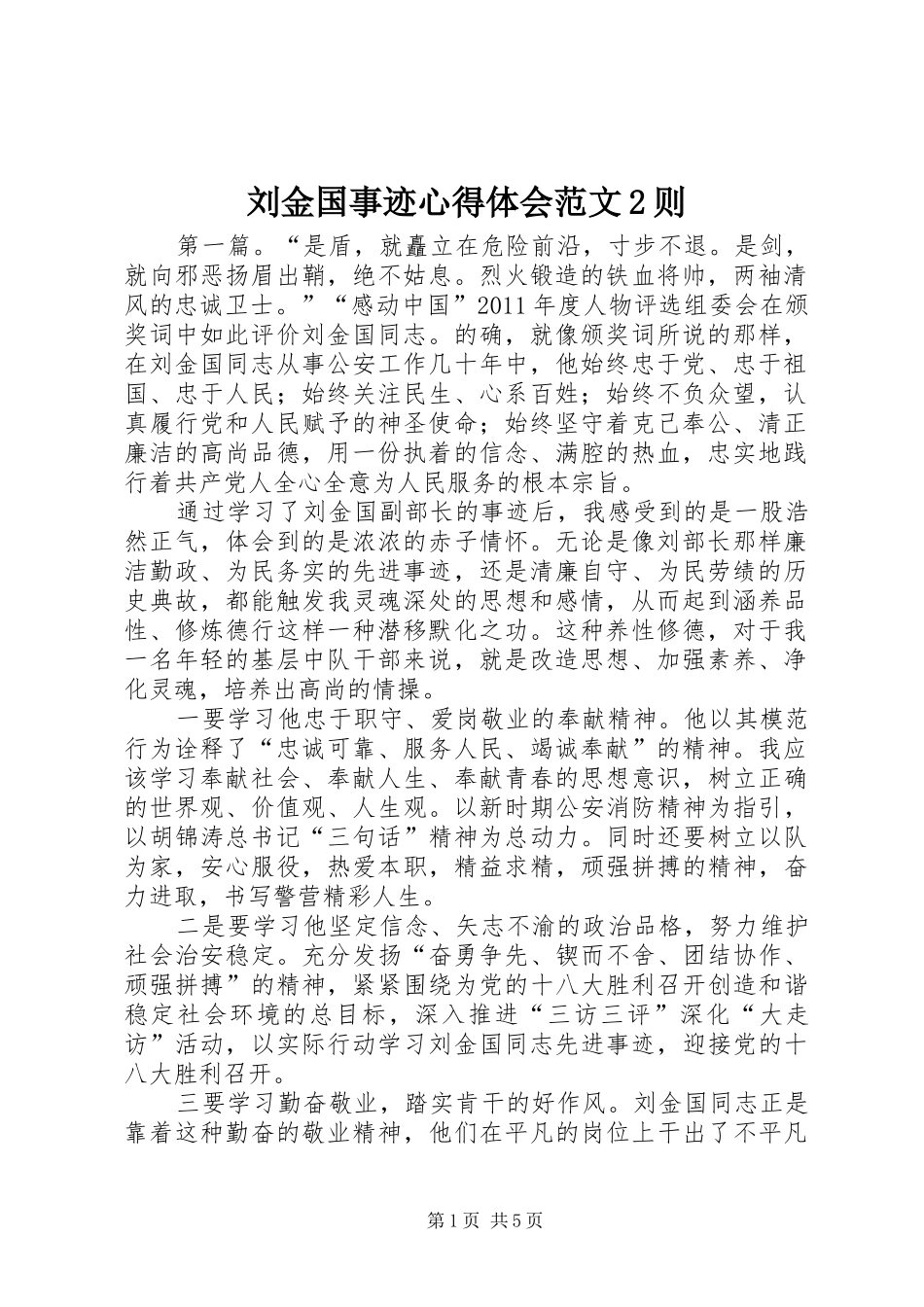 刘金国事迹心得体会范文2则_第1页
