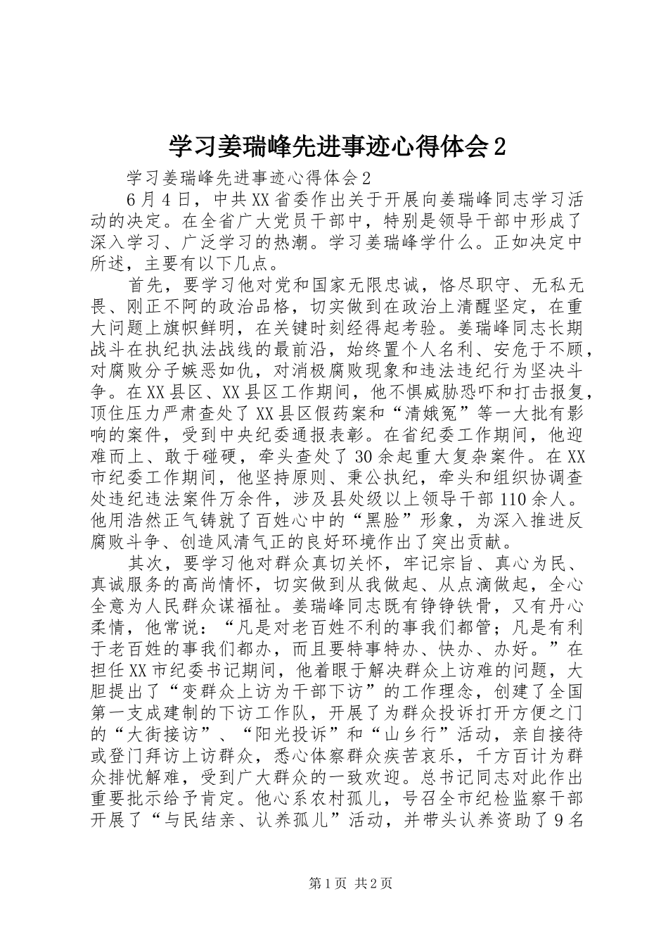 学习姜瑞峰先进事迹心得体会2_第1页