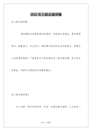 2024名人励志演讲稿