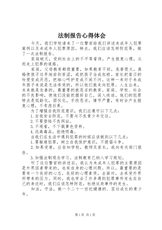 法制报告心得体会