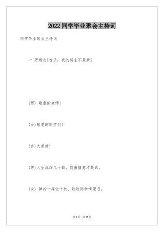 2024同学毕业聚会主持词_2