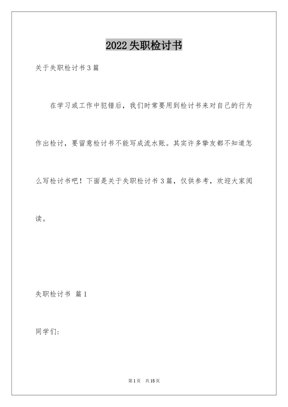 2024失职检讨书_138_第1页