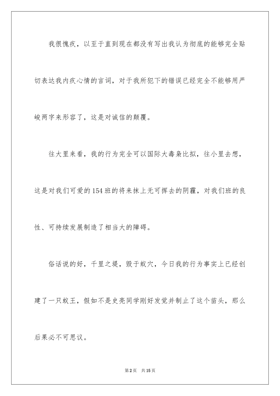 2024失职检讨书_138_第2页