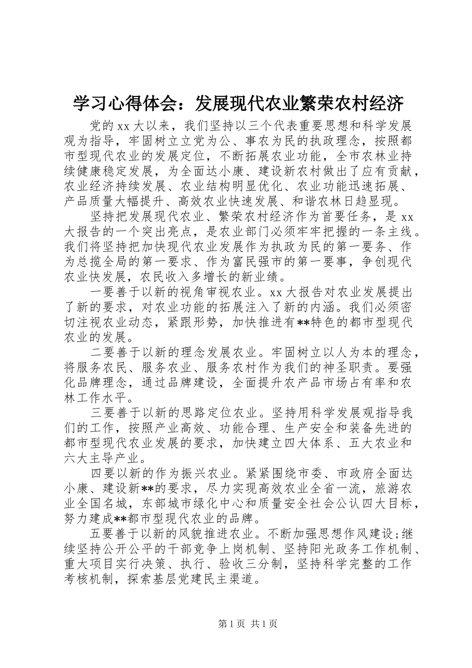 学习心得体会：发展现代农业繁荣农村经济_第1页
