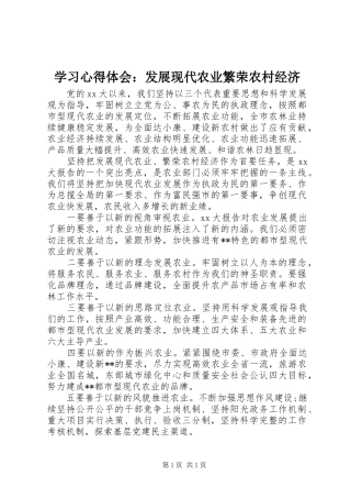 学习心得体会：发展现代农业繁荣农村经济