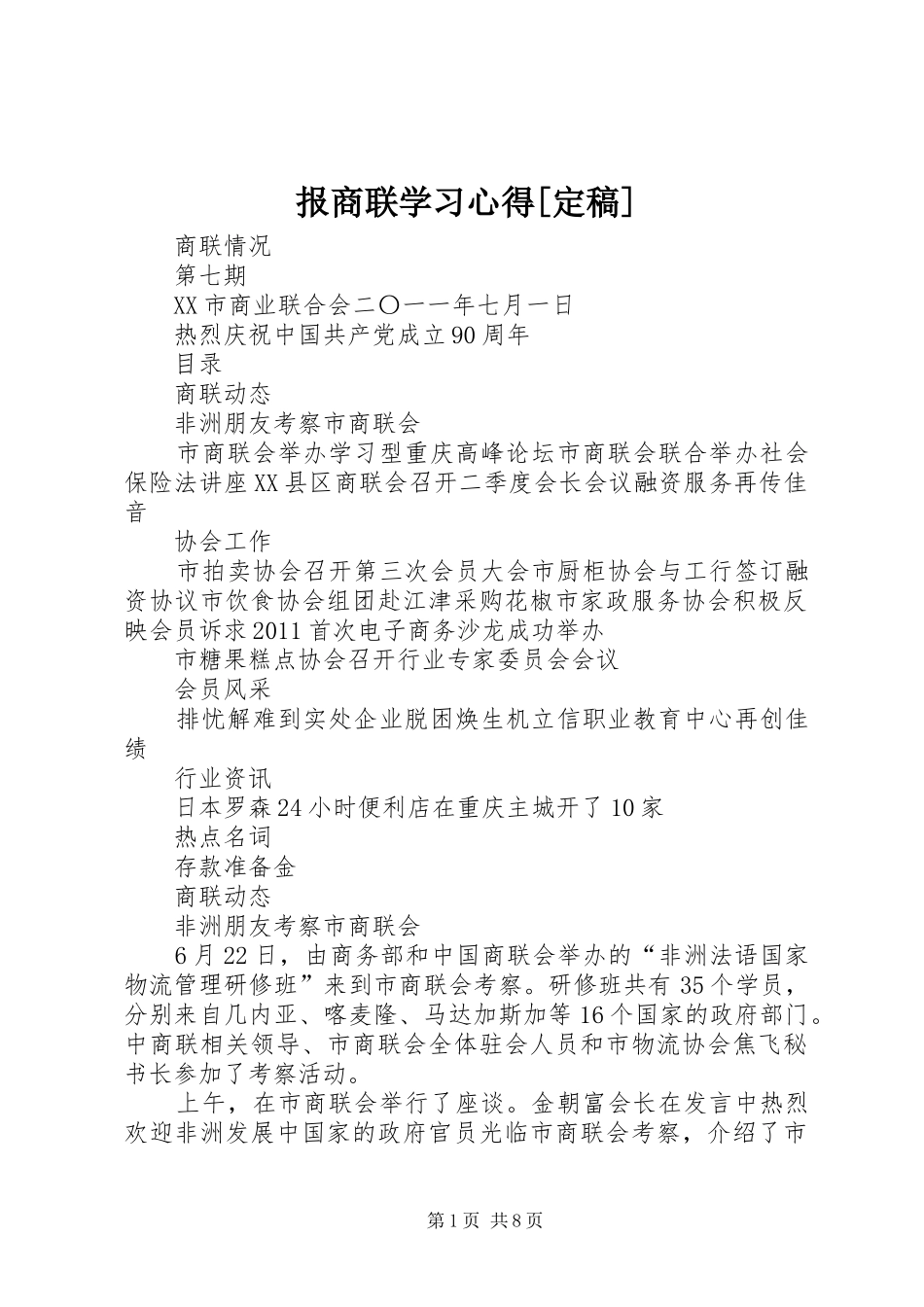 报商联学习心得[定稿]_第1页