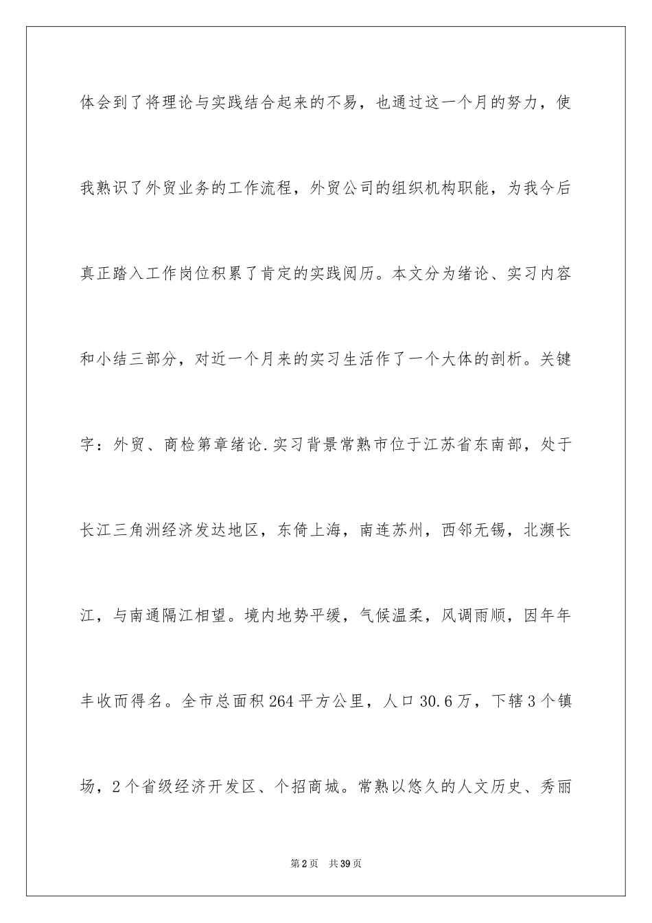 2024外贸专业实习报告_1_第2页