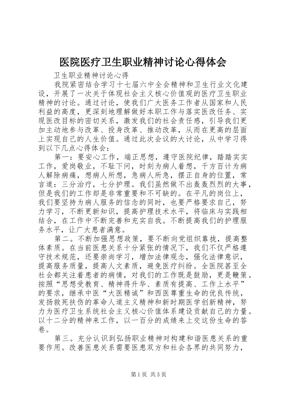 医院医疗卫生职业精神讨论心得体会_第1页