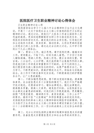 医院医疗卫生职业精神讨论心得体会