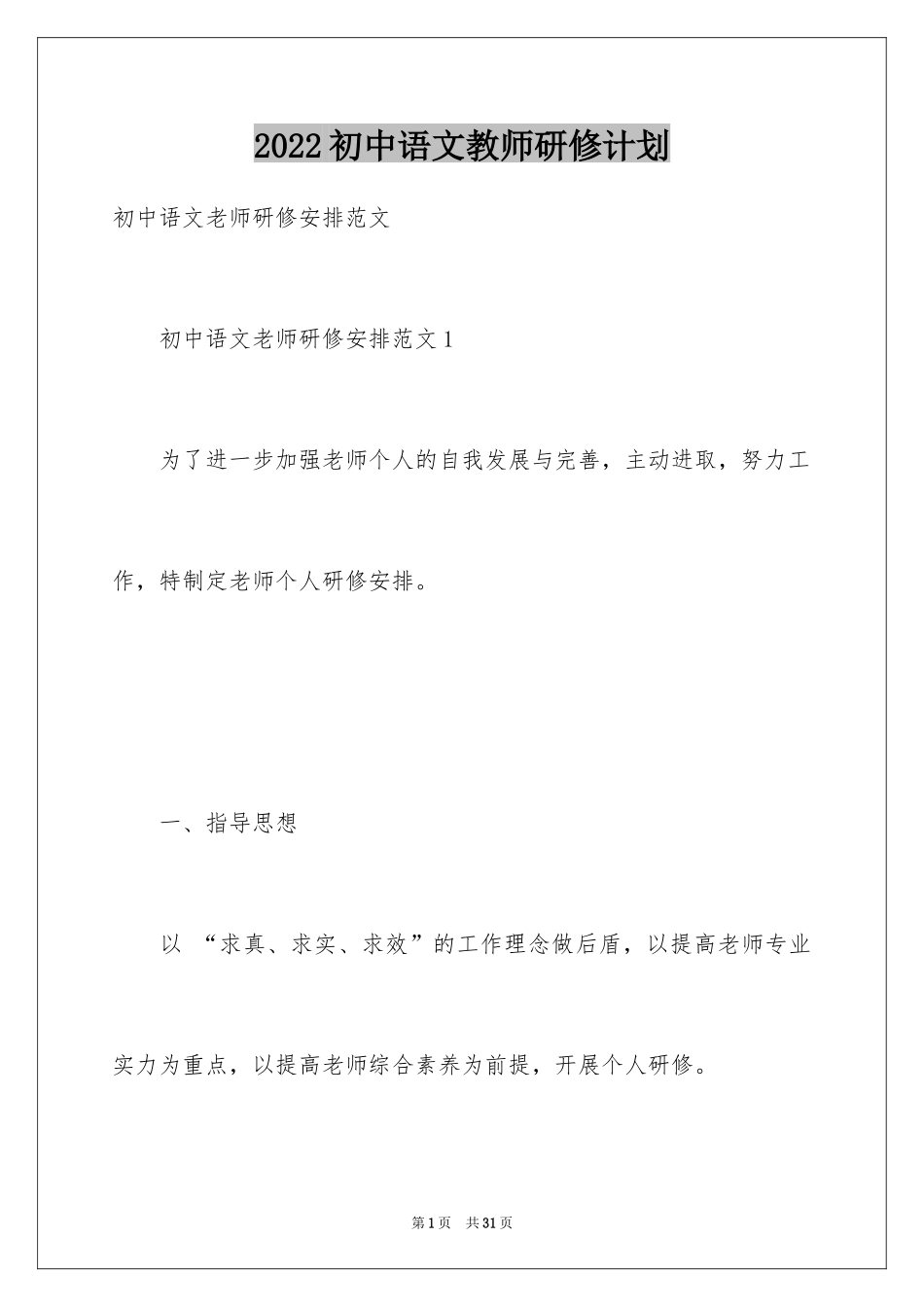 2024初中语文教师研修计划_2_第1页