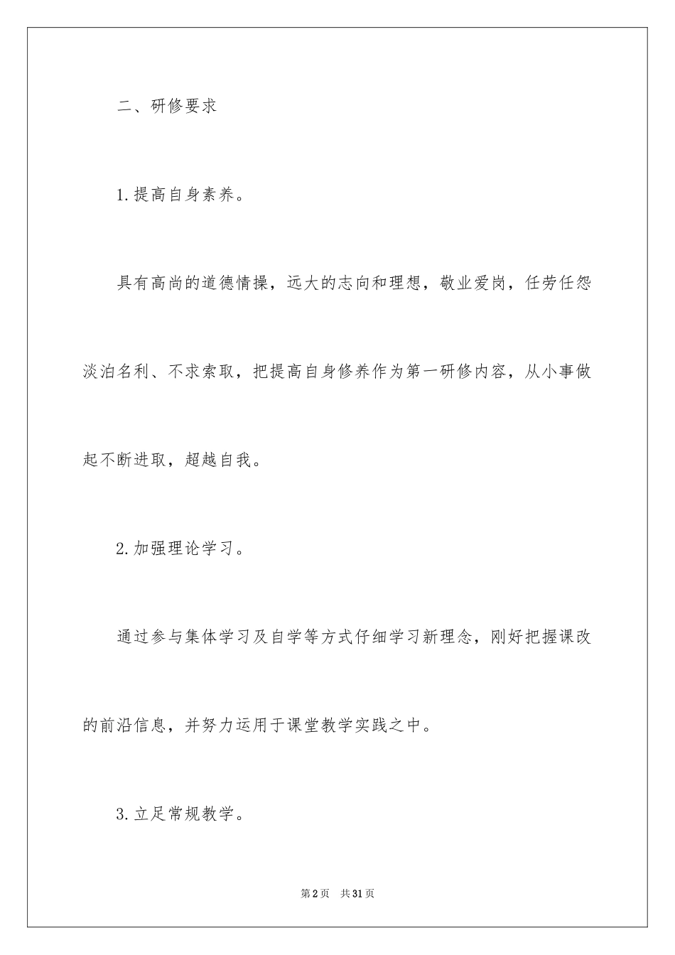 2024初中语文教师研修计划_2_第2页