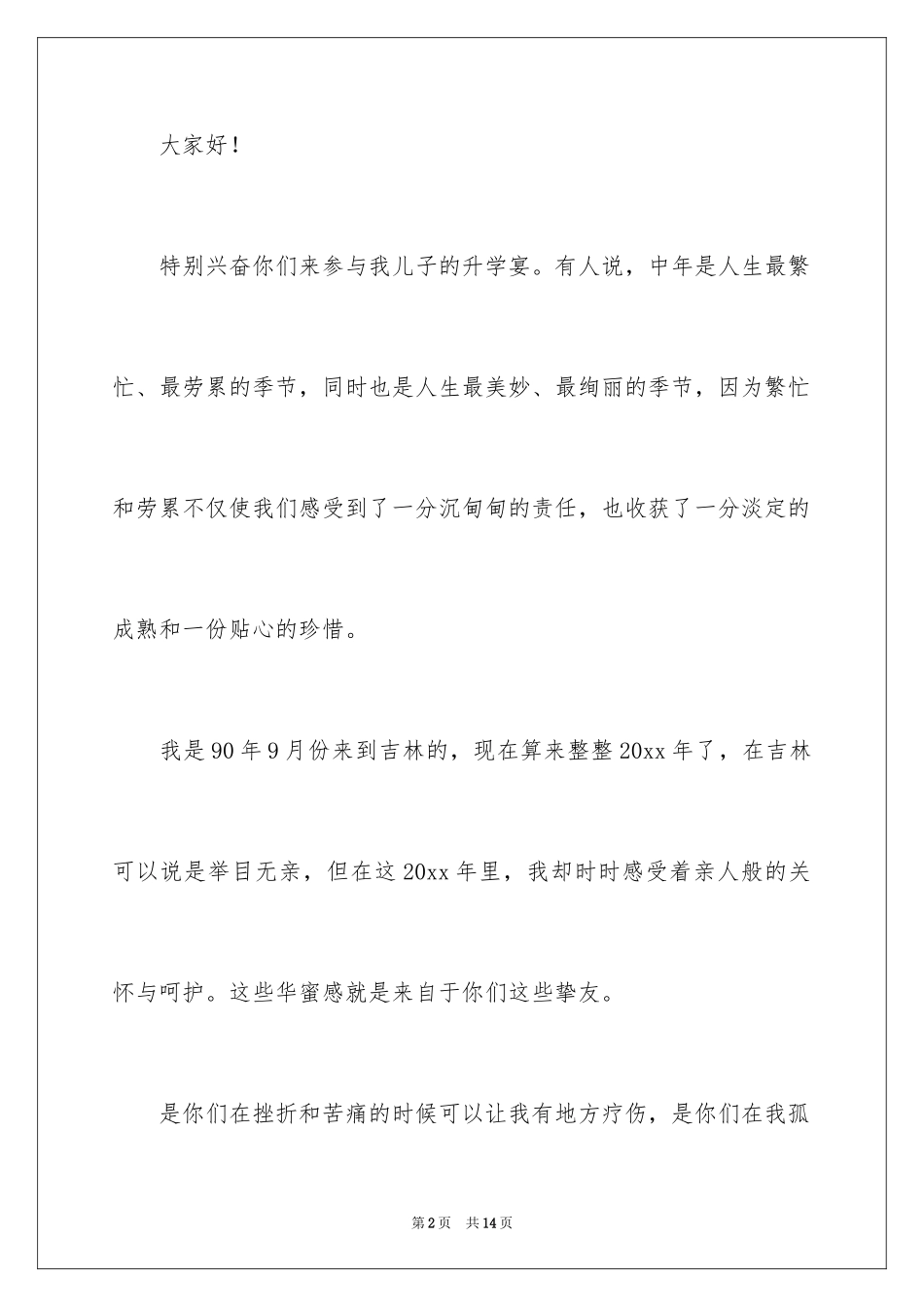 2024升学宴家长答谢词_29_第2页