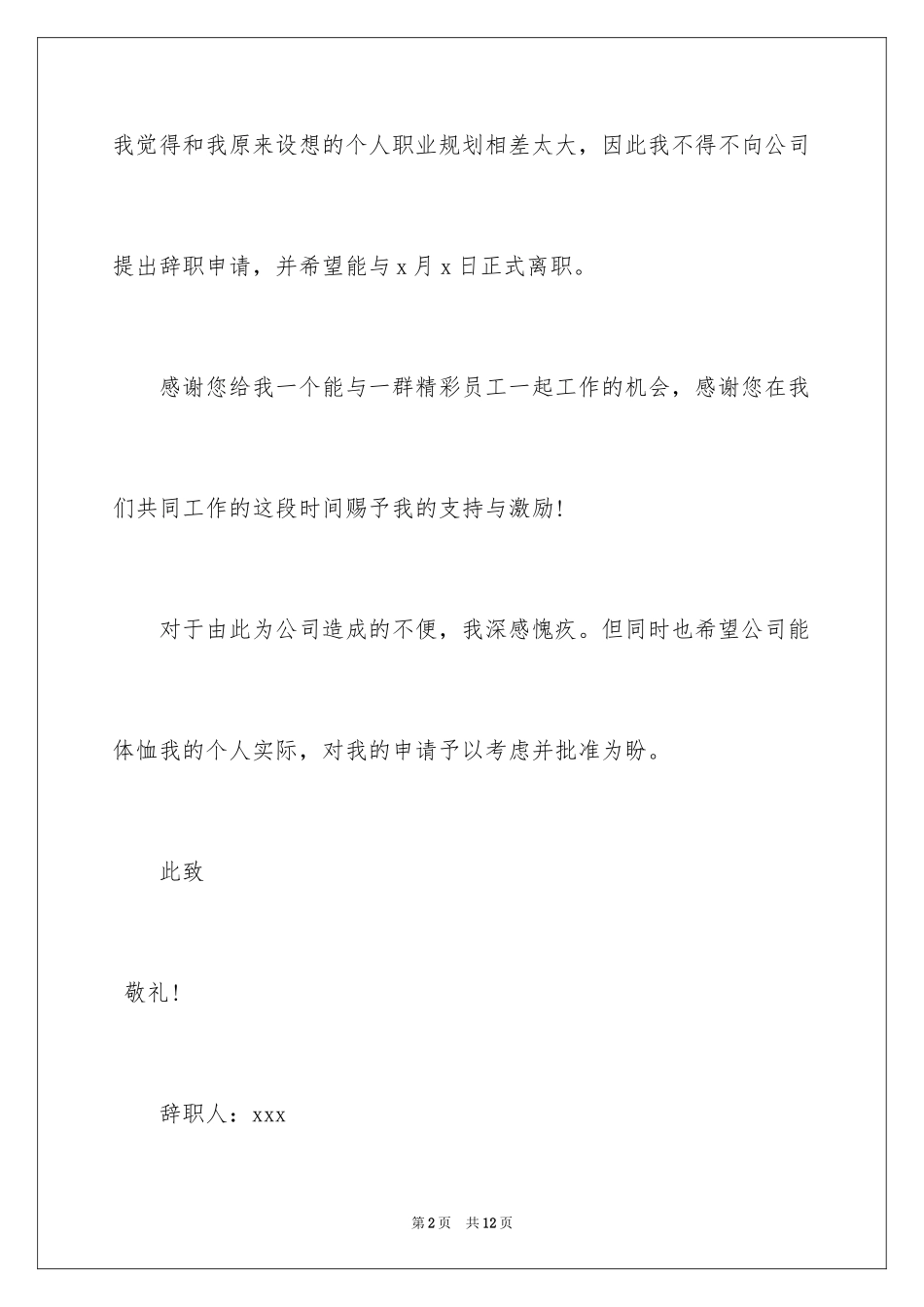 2024厨师的辞职报告_85_第2页
