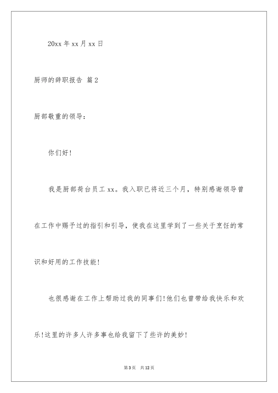 2024厨师的辞职报告_85_第3页