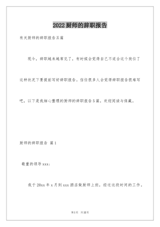 2024厨师的辞职报告_85