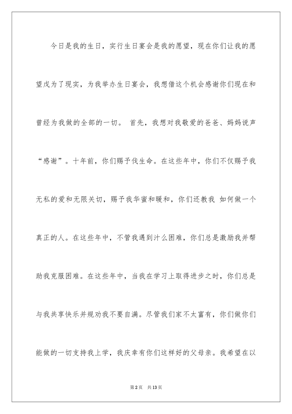 2024十岁生日家长答谢词_2_第2页