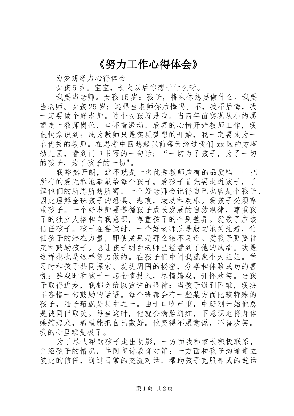 《努力工作心得体会》_第1页
