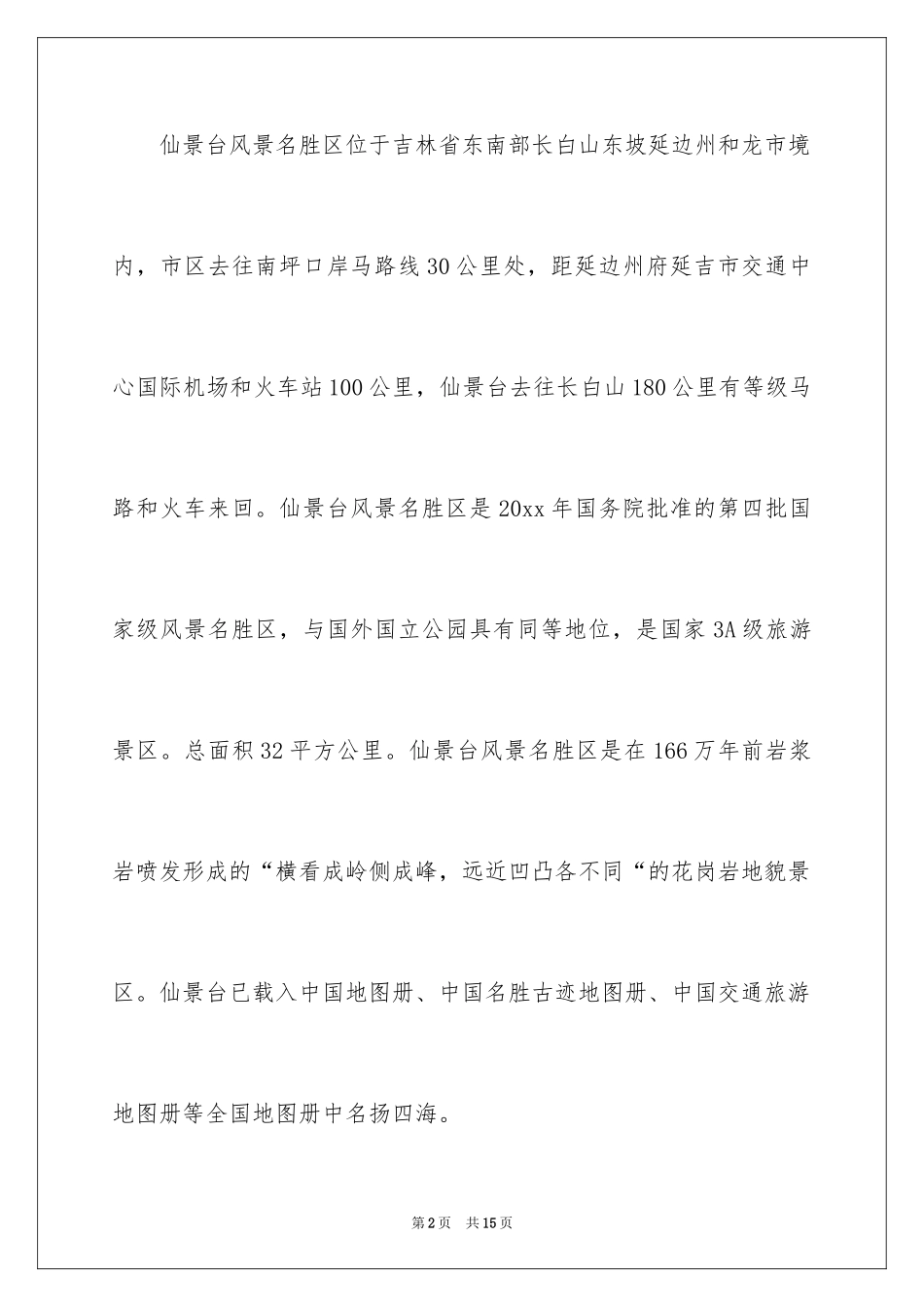 2024吉林仙景台导游词_第2页