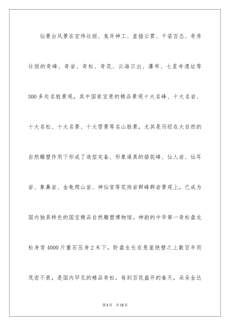 2024吉林仙景台导游词_第3页