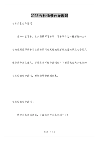 2024吉林仙景台导游词