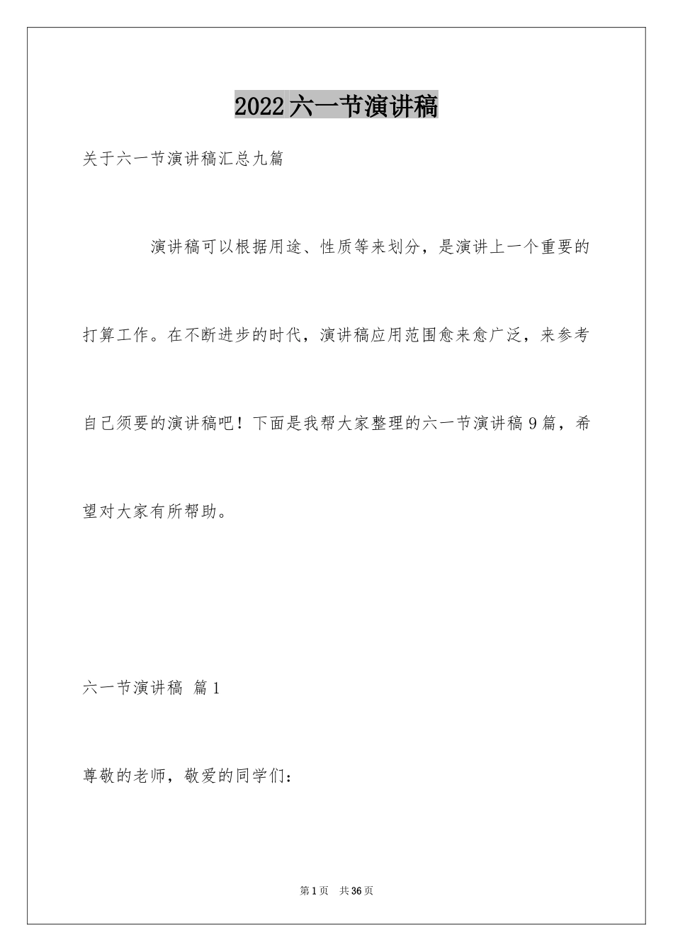 2024六一节演讲稿_18_第1页