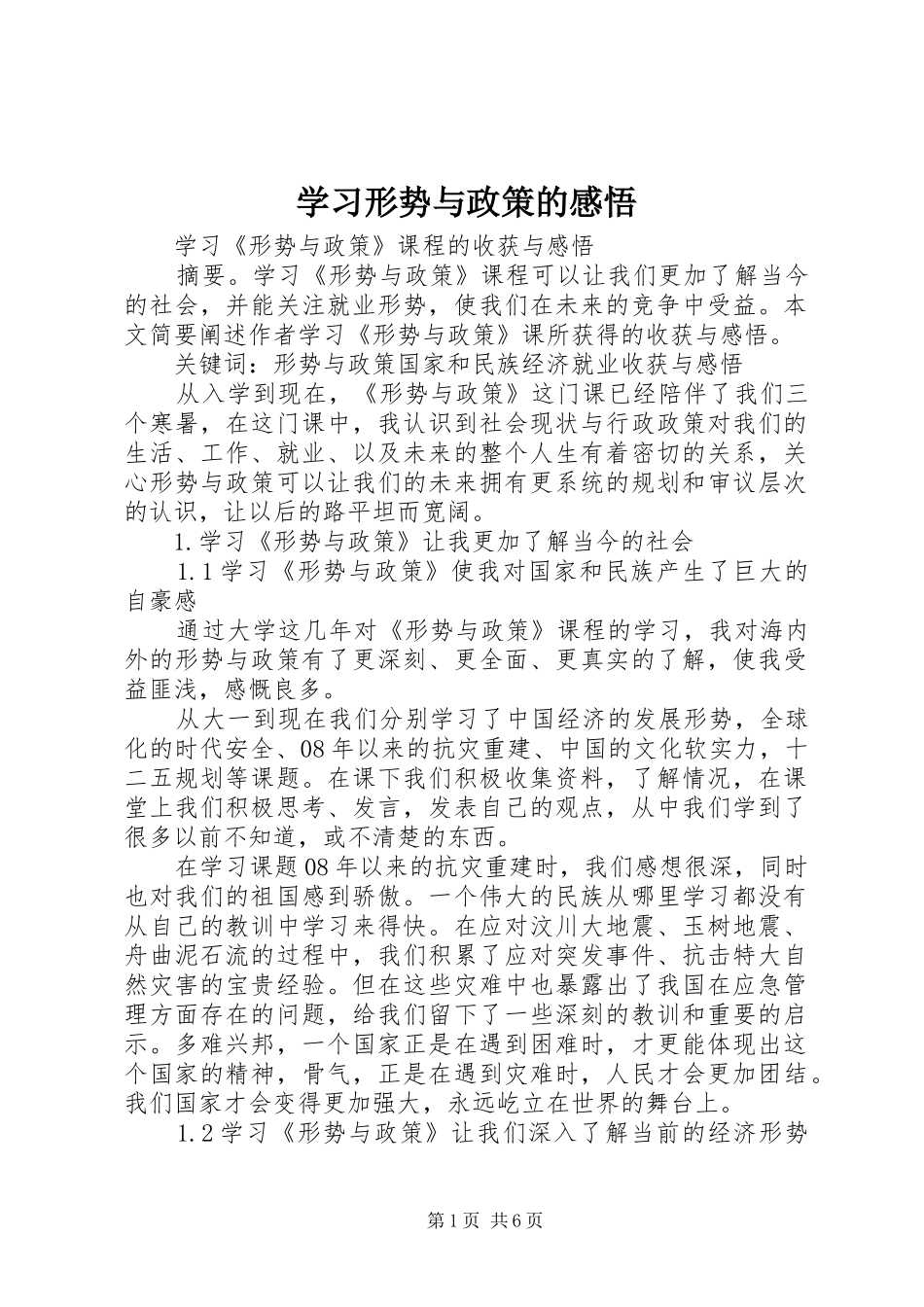 学习形势与政策的感悟_第1页