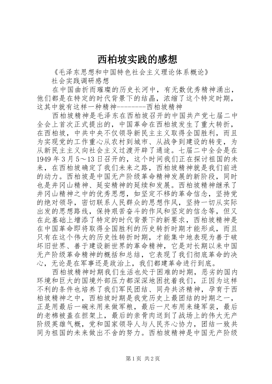 西柏坡实践的感想_第1页