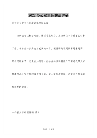 2024办公室主任的演讲稿_213