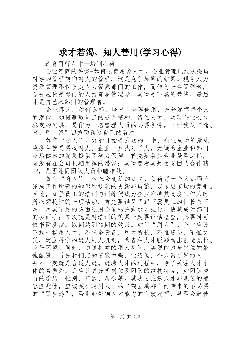 求才若渴、知人善用(学习心得)_第1页