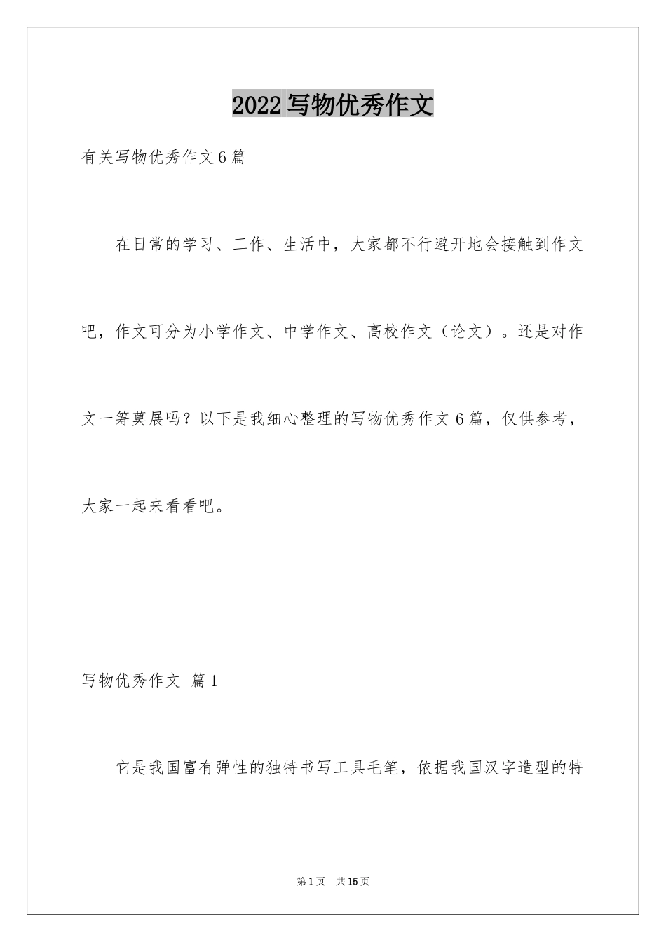 2024写物优秀作文_145_第1页
