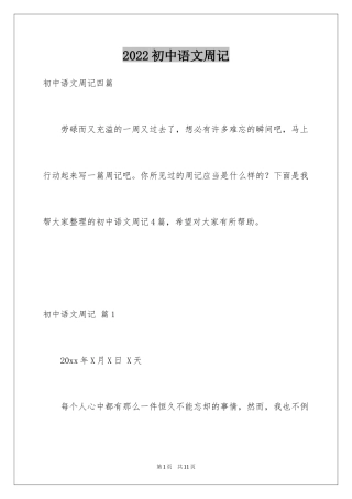 2024初中语文周记_8