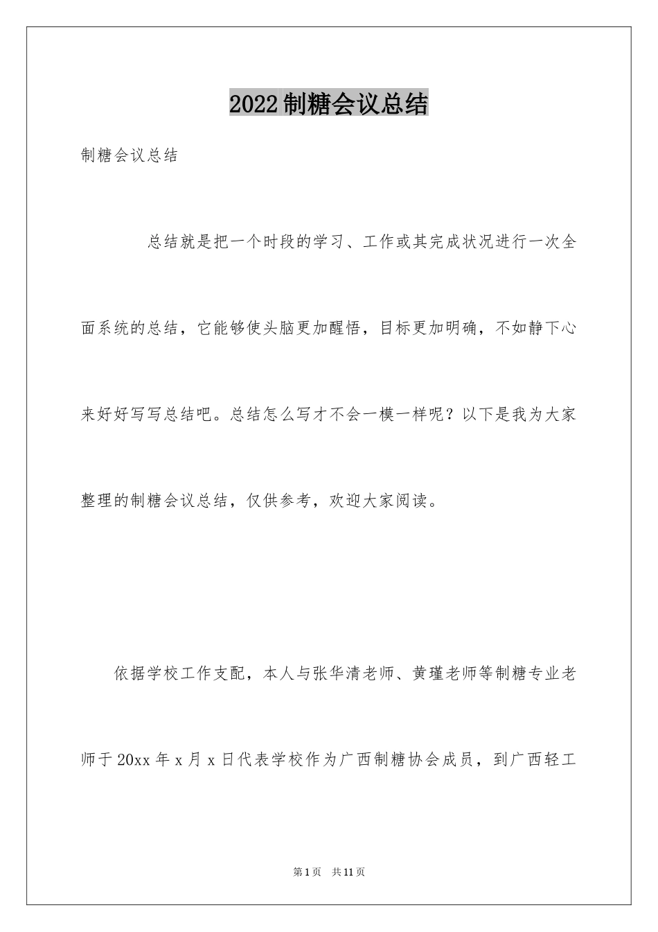 2024制糖会议总结_第1页