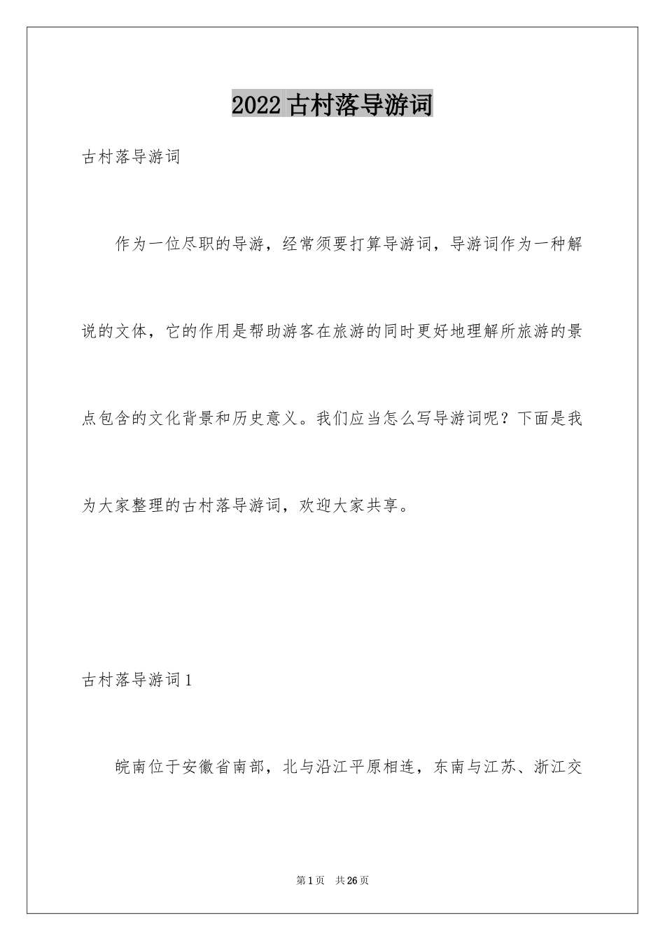 2024古村落导游词_第1页