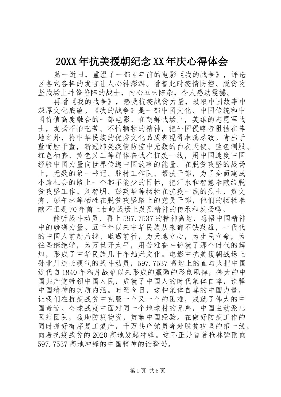 20XX年抗美援朝纪念XX年庆心得体会_第1页