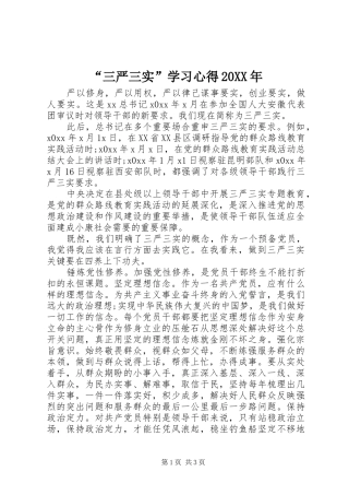 “三严三实”学习心得20XX年