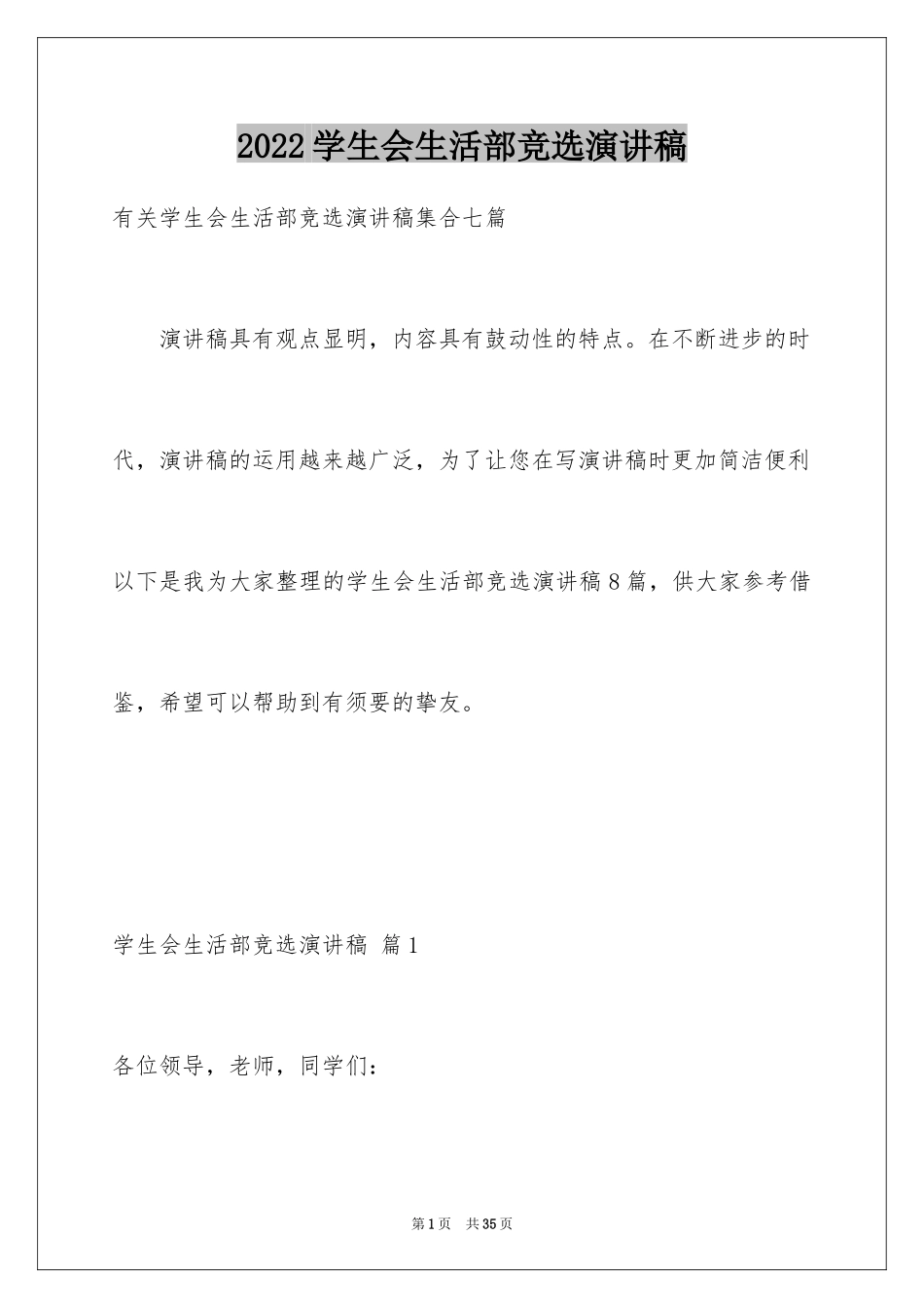 2024学生会生活部竞选演讲稿_3_第1页