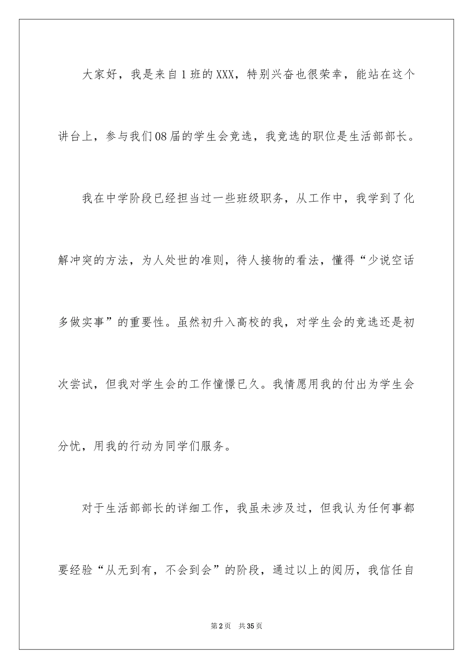 2024学生会生活部竞选演讲稿_3_第2页