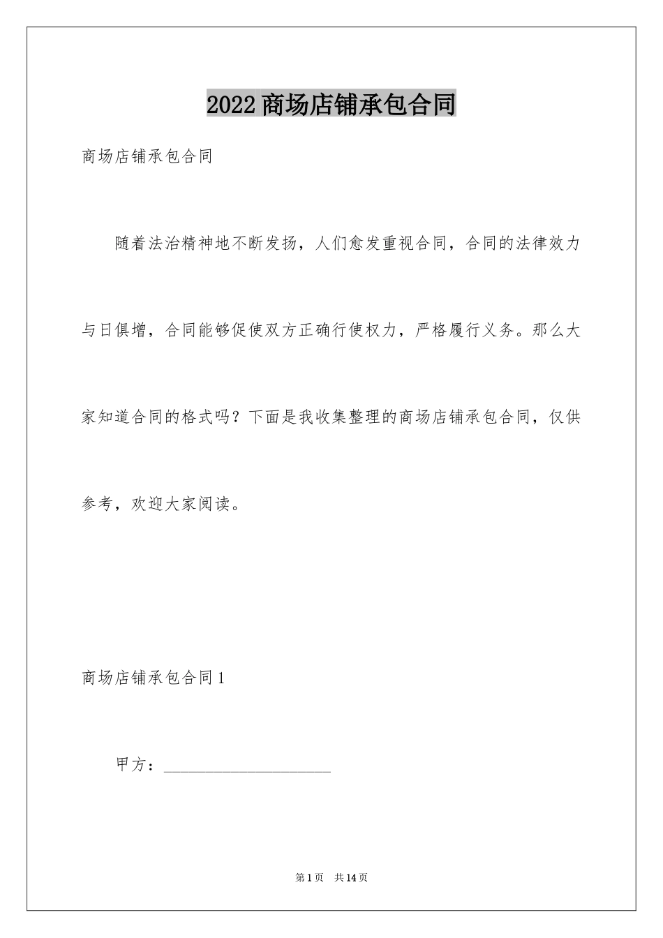 2024商场店铺承包合同_第1页